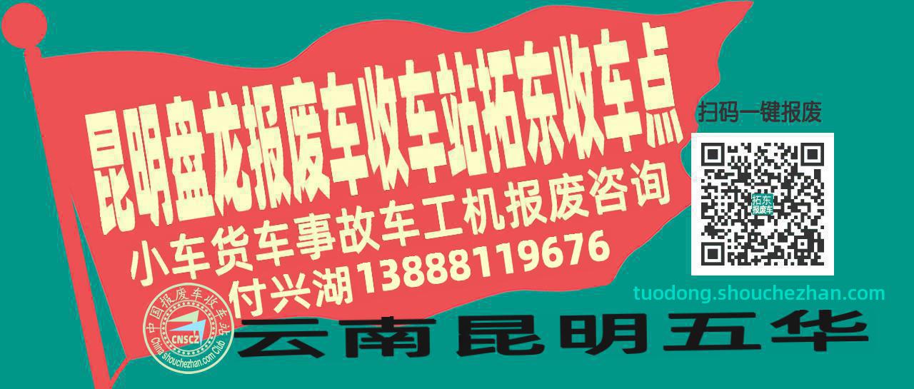昆明盘龙收车站报废咨询拓东收车点
